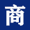 2025北京两会 ｜ 市政协委员、中国医学科学院肿瘤医院主任医师王昕：建议打造信息共享平台，助力医联体资源流通_北京商报