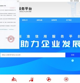 企业标准信用服务平台_标信国际信用评价有限公司