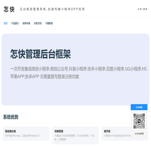 怎快管理后台系统框架,整站源码下载,php网站源码,源码资源网,源码网,源码大全,小程序源码,成品网站源码