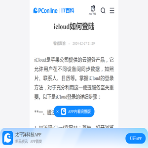 icloud如何登陆-太平洋IT百科手机版