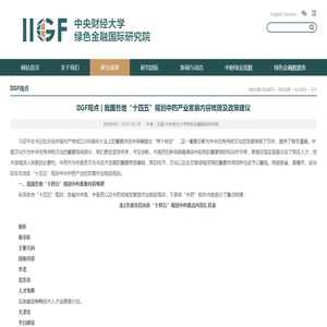 IIGF观点 | 我国各地“十四五”规划中药产业发展内容梳理及政策建议-中央财经大学绿色金融国际研究院