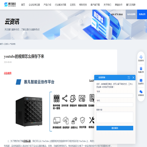 youtube的视频怎么保存下来 - 赛凡智云