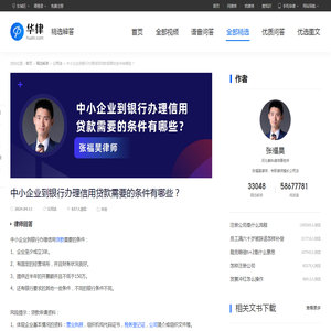 中小企业到银行办理信用贷款需要的条件有哪些？_张福昊律师律师问答-华律•精选解答