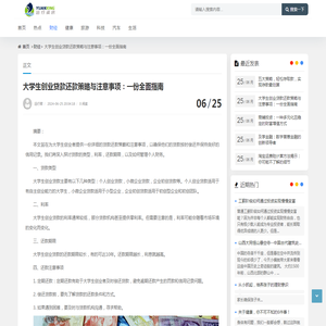 大学生创业贷款还款策略与注意事项：一份全面指南 - 财经_远行资讯