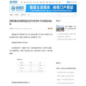 百度网盘会员到期后超过的文件会怎样 文件视频会消失吗-闽南网