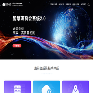 西安创云图-智慧班前会系统|企业智能化解决方案