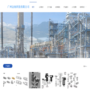 广州金旭科技有限公司