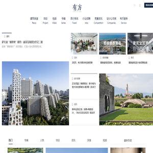有方 – 高品质建筑资讯门户