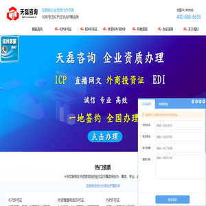 ICP许可证办理-ICP代办-EDI许可证代办-SP许可证-天磊咨询