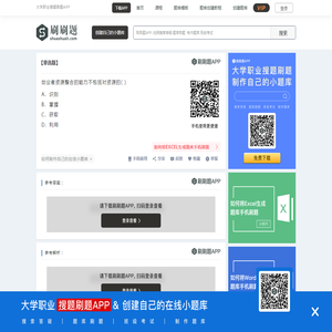 创业者资源整合的能力不包括对资源的( )-刷刷题APP