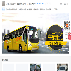 东莞租车，东莞租车价格，东莞租车公司，东莞租车电话，东莞捷乘租车，首选老品牌值得信赖