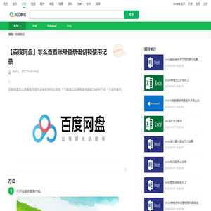 【百度网盘】怎么查看账号登录设备和使用记录_360新知