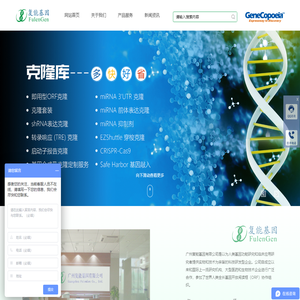 广州复能基因有限公司-CDNA克隆 ShRNA MiRNA MiRNA靶标 RNAi 全长蛋白表达克隆 重组蛋白 生物试剂