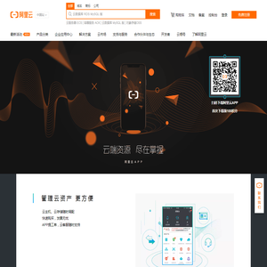 阿里云APP - 移动管控运维，云端资源尽在掌握