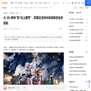 从“云+原神”到“云上星穹”，阿里云支持米哈游新游全球首发-阿里云开发者社区