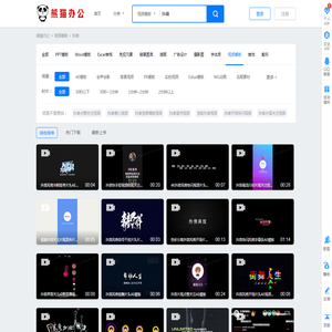 抖音视频素材_抖音视频模板下载_熊猫办公