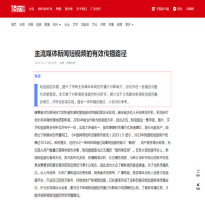 主流媒体新闻短视频的有效传播路径——顶端新闻