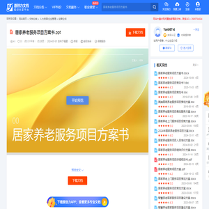居家养老服务项目方案书.ppt-原创力文档