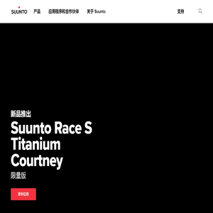 Suunto 运动腕表、潜水产品、指南针和配件