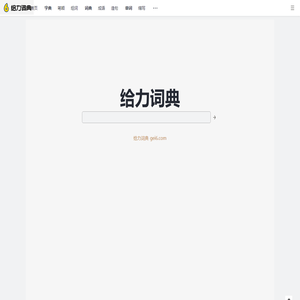 给力词典_gei6.com