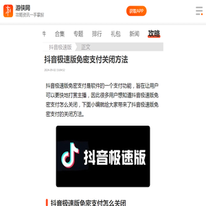 抖音极速版免密支付怎么关闭-抖音极速版免密支付关闭方法-游侠手游