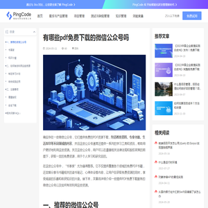 有哪些pdf免费下载的微信公众号吗 – PingCode