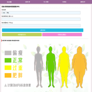 BMI计算器 - 在线计算身体质量指数