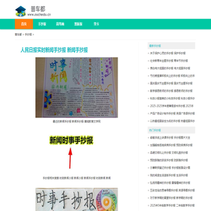 人民日报实时新闻手抄报 新闻手抄报-普车都