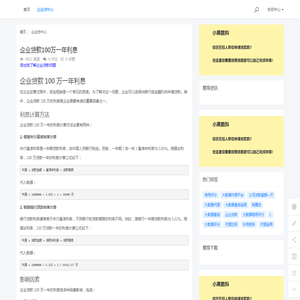 企业贷款100万一年利息 - 小果数科