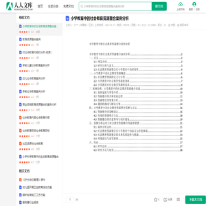 小学教育中的社会教育资源整合案例分析.docx - 人人文库