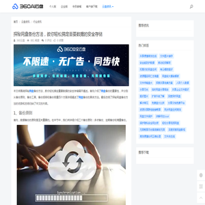 探秘网盘备份方法，教你轻松搞定重要数据的安全存储 - 360AI云盘