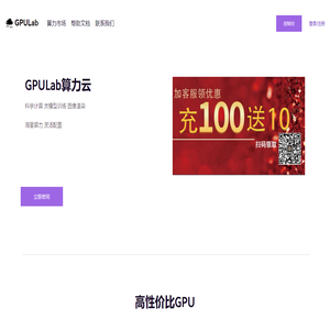 GPULab算力云-Ai算力租赁/GPU服务器租赁/远程显卡租赁/CPU租赁