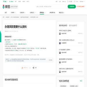办理贷款需要什么资料_语音解答|律图