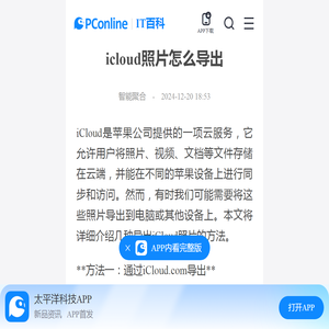 icloud照片怎么导出-太平洋IT百科手机版