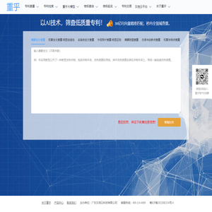 重乎专利查重网，以AI技术，筛查低质量专利！ - 重乎网（原商盾网）