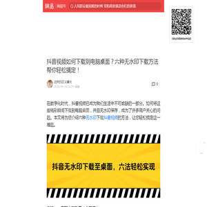 抖音视频如何下载到电脑桌面？六种无水印下载方法帮你轻松搞定！|使用教程|抖音视频|插件|无水印|电脑_手机网易网