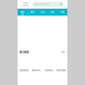 一个国内热门手游的聚集地-179手游手机版