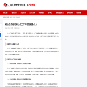 社会工作者证和社会工作师证区别是什么_中国教育在线