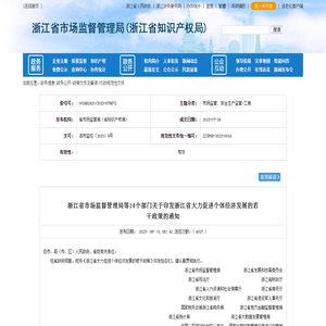 浙江省市场监督管理局等14个部门关于印发浙江省大力促进个体经济发展的若干政策的通知