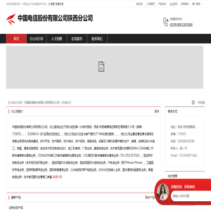 中国电信股份有限公司陕西分公司：经营与通信及信息业务相关的系统集成