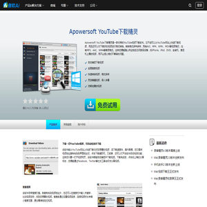 Apowersoft YouTube下载精灵 - 快速下载You Tube视频，进行视频格式转换