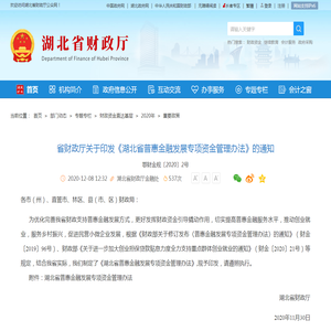 省财政厅关于印发《湖北省普惠金融发展专项资金管理办法》的通知-湖北省财政厅