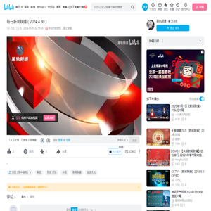 每日新闻联播（2024.4.30）_哔哩哔哩_bilibili