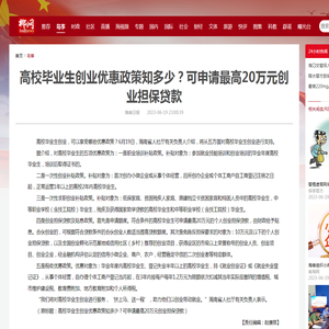 高校毕业生创业优惠政策知多少？可申请最高20万元创业担保贷款