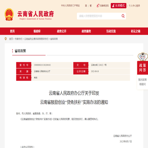 云南省人民政府办公厅关于印发云南省鼓励创业“贷免扶补”实施办法的通知_省级政策_云南省人民政府门户网站