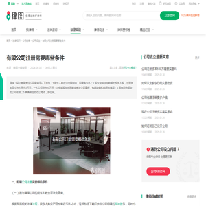 有限公司注册需要哪些条件-法律知识｜律图