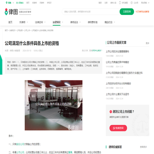 公司满足什么条件具备上市的资格-法律知识｜律图