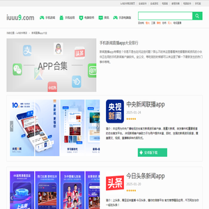 2025所有新闻直播app大全_新闻直播app有哪些推荐