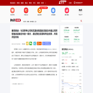 麦克奥迪：与深思考公司和瓦里安集团的深度合作是公司积极推进战略合作的一部分，通过整合资源和专业优势，共同开拓市场-股票频道-和讯网