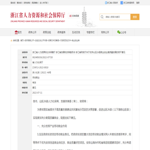 浙江省人力资源和社会保障厅 浙江省发展和改革委员会 浙江省财政厅关于支持山区26县就业创业高质量发展的若干意见